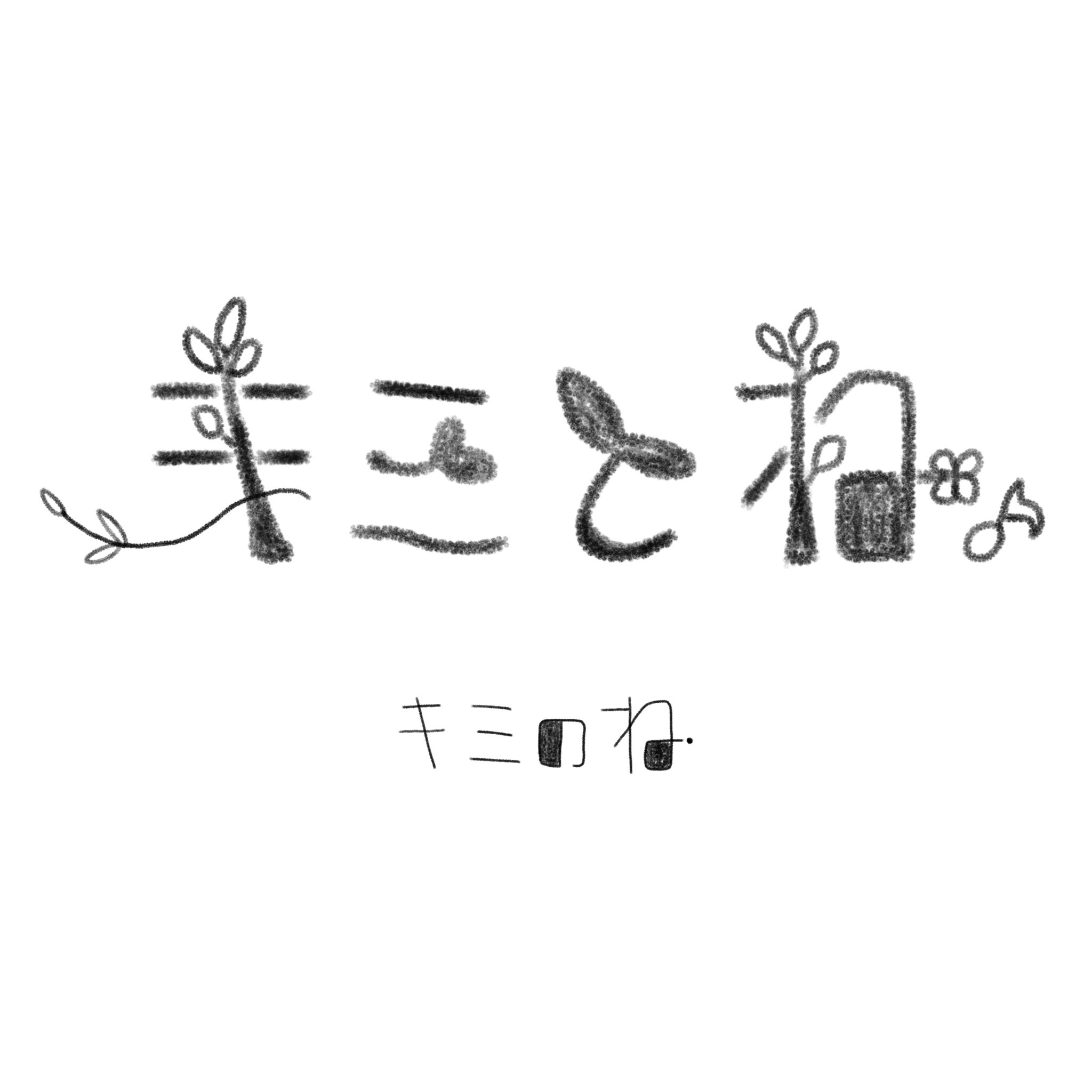 キミとね