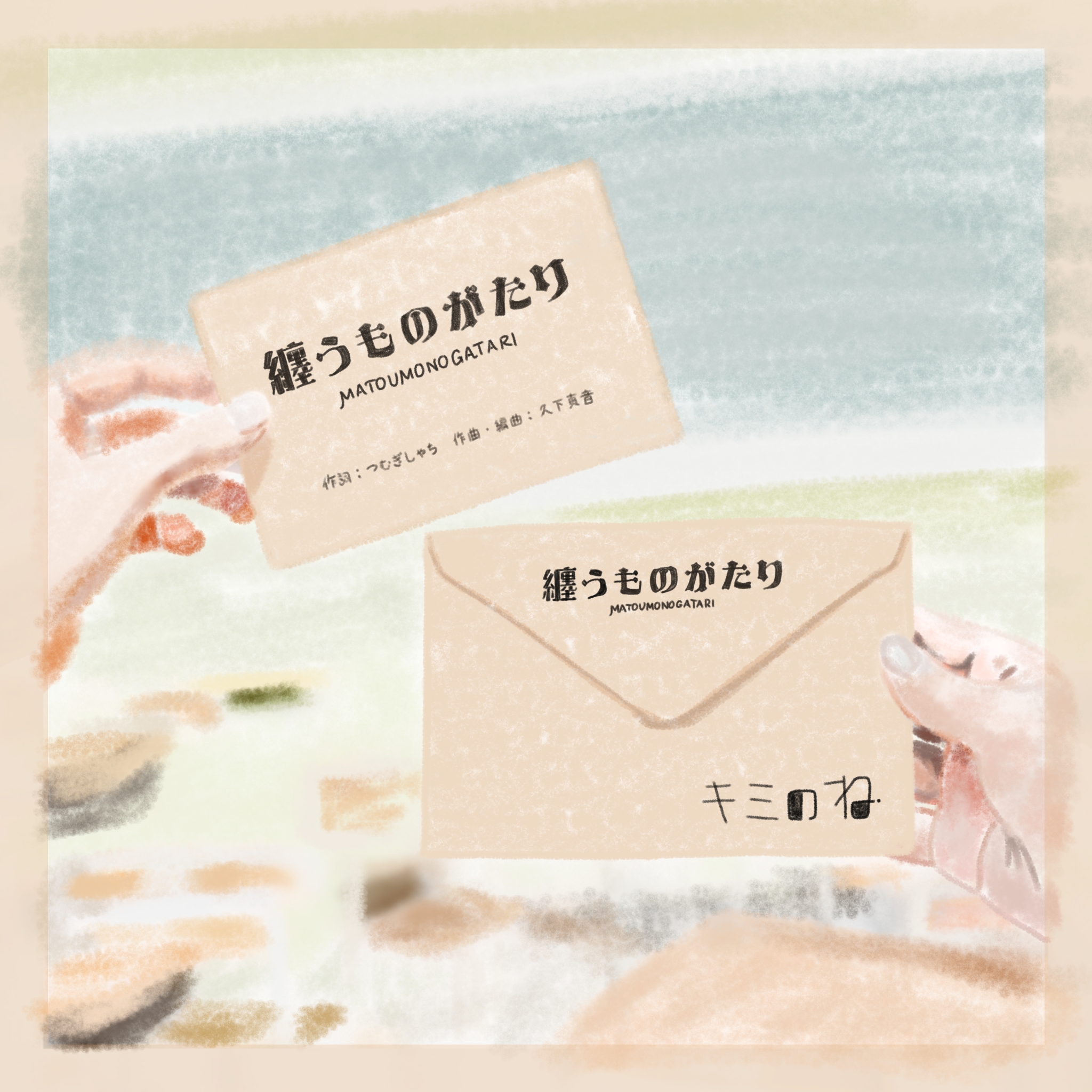 纏うものがたり